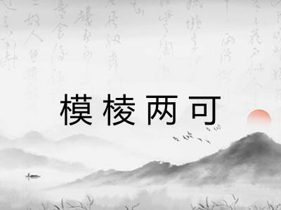 模棱两可