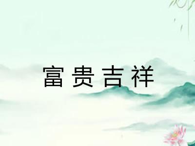 富贵吉祥