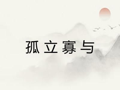 孤立寡与 孤立寡与