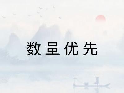 数量优先