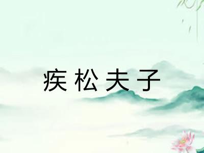 疾松夫子