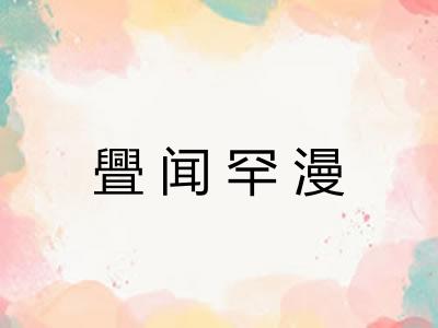 舋闻罕漫 舋闻罕漫