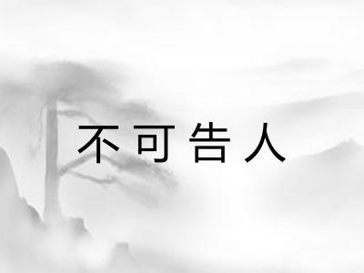 不可告人