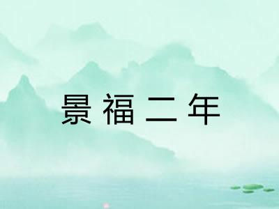 景福二年 景福二年