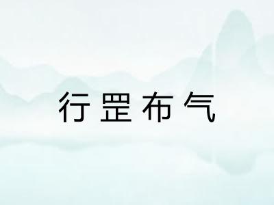 行罡布气