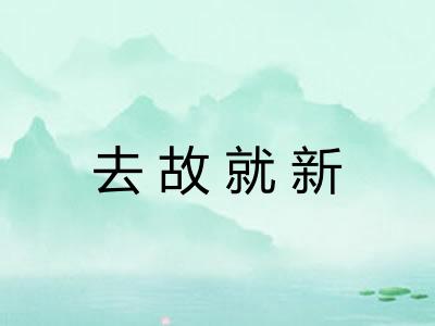 去故就新