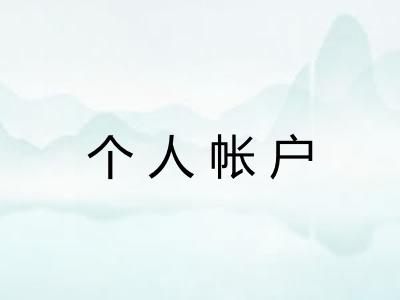个人帐户