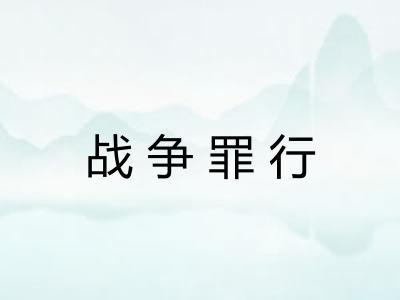 战争罪行 战争罪行