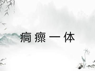 痌瘝一体