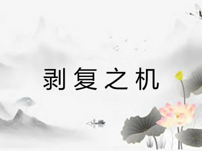 剥复之机 剥复之机