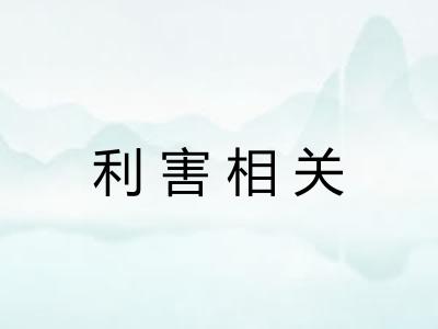 利害相关
