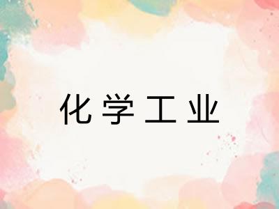 化学工业