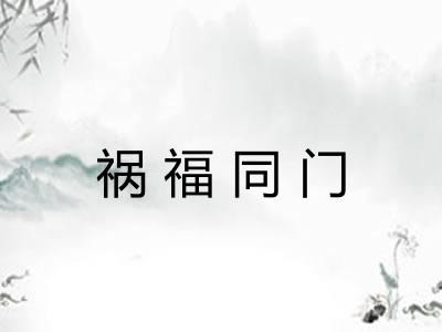 祸福同门