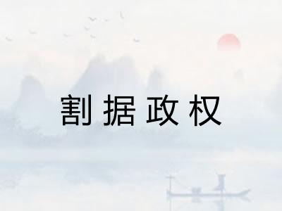 割据政权