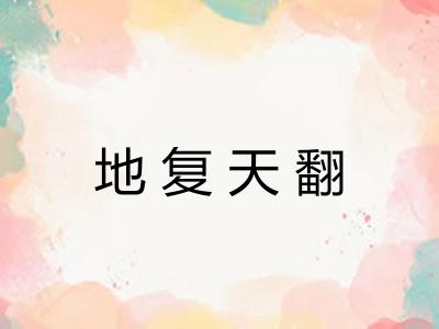 地复天翻 地复天翻