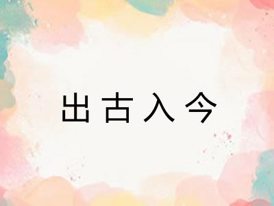 出古入今