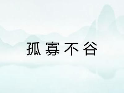 孤寡不谷 孤寡不谷