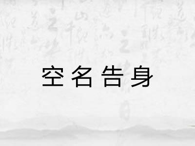 空名告身
