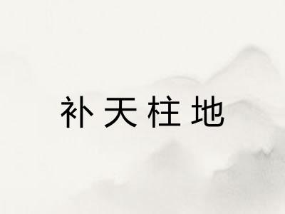 补天柱地 补天柱地