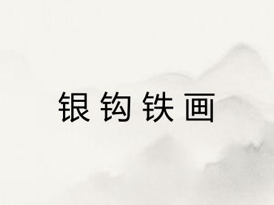 银钩铁画