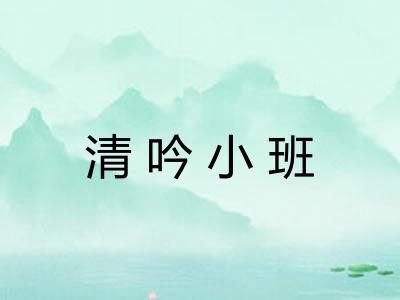 清吟小班