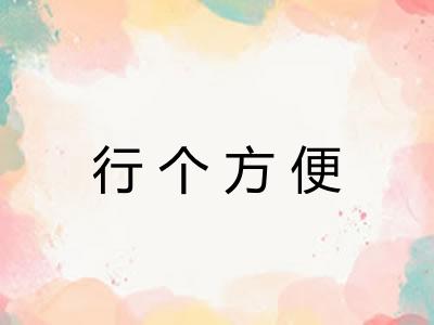行个方便
