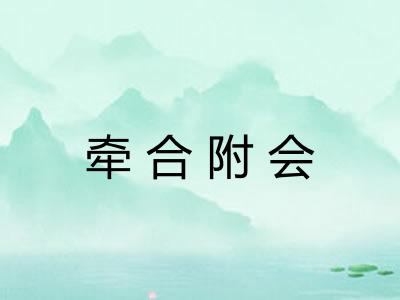 牵合附会 牵合附会