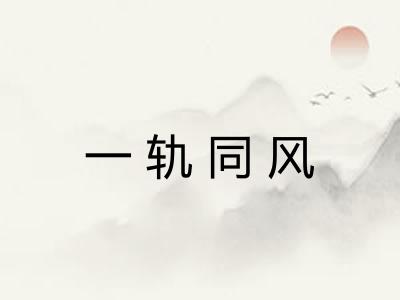 一轨同风