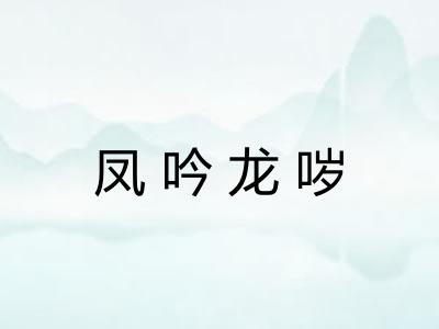 凤吟龙哕