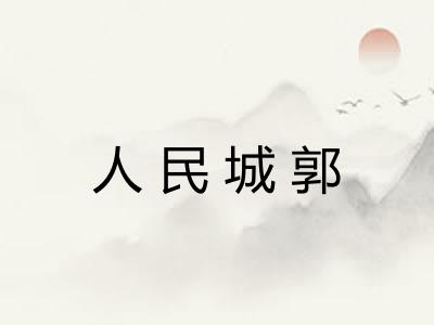 人民城郭