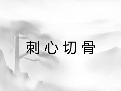 刺心切骨
