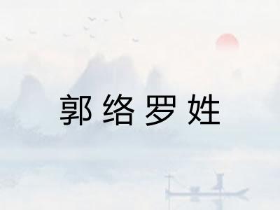 郭络罗姓