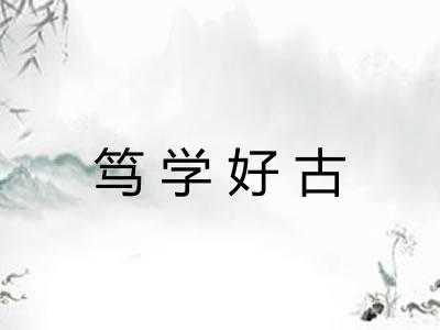 笃学好古 笃学好古