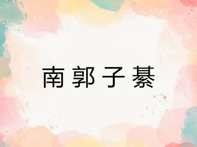 南郭子綦