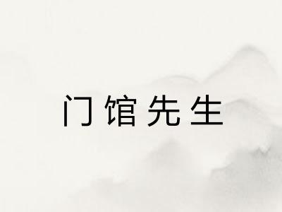 门馆先生