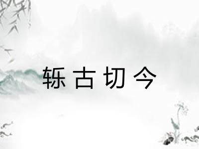 轹古切今