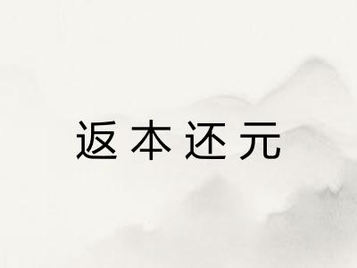 返本还元