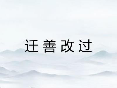 迁善改过