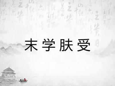 末学肤受