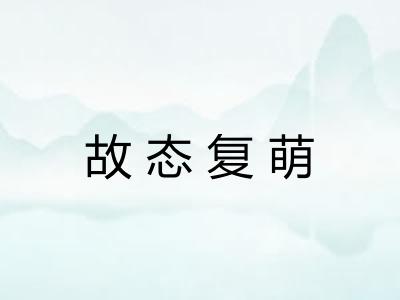 故态复萌