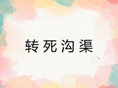 转死沟渠
