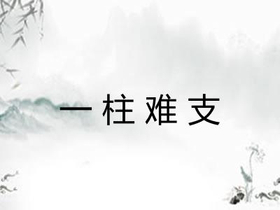 一柱难支
