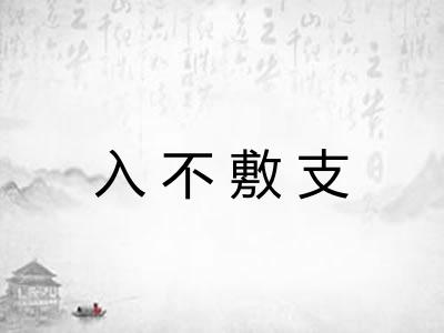 入不敷支