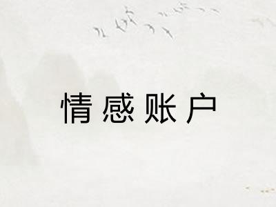 情感账户