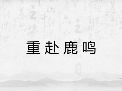 重赴鹿鸣