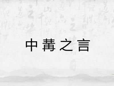 中冓之言