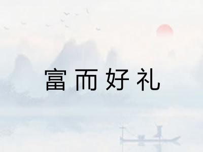 富而好礼 富而好礼