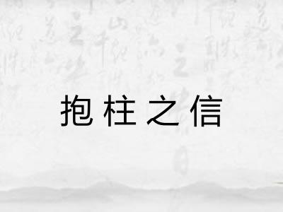 抱柱之信 抱柱之信