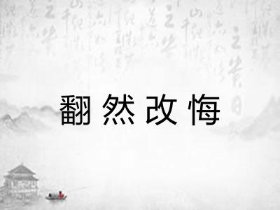 翻然改悔 翻然改悔
