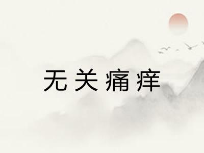 无关痛痒